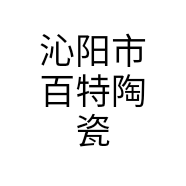 沁阳市百特陶瓷
