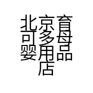 北京育可多母婴用品店的小店个体店