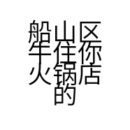 船山区牛住你火锅店的小店