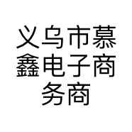 义乌市慕鑫电子商务商行的小店