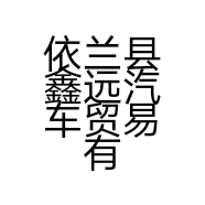 依兰县鑫远汽车贸易有限公司的小店