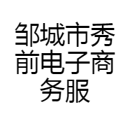邹城市秀前电子商务服务中心的小店