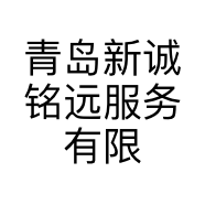 青岛新诚铭远服务有限公司的小店