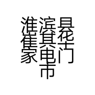 淮滨县崔其华家电门市部的小店