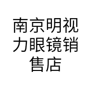 南京明视力眼镜销售店的小店