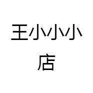 王小小小店
