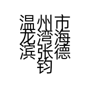 温州市龙湾海滨张德钧日用品店的小店