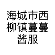 海城市西柳镇蔓蔓酱服装商行的小店