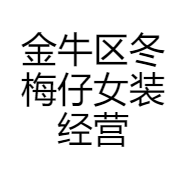金牛区冬梅仔女装经营部