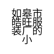 如皋市皓旺服装厂的小店