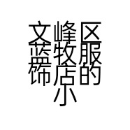 文峰区蓝牧服饰店的小店