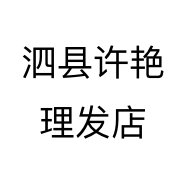 泗县许艳理发店