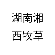 湖南湘西牧草
