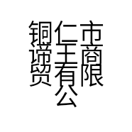 铜仁市谛王商贸有限公司的小店