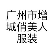 广州市增城俏美人服装店的小店
