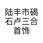 陆丰市碣石卢三合首饰店的小店