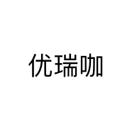 优瑞咖