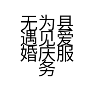 无为县遇见爱婚庆服务部的小店