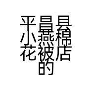 平昌县小燕棉花被店的小店