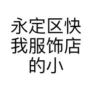 永定区快我服饰店的小店