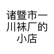 诸暨市一川袜厂的小店