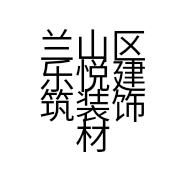 兰山区乐悦建筑装饰材料经营部的小店