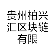 贵州柏兴汇区块链有限公司的小店