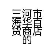 三河市海华百货商店的小店