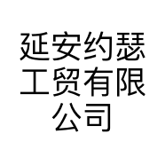 延安约瑟工贸有限公司的小店