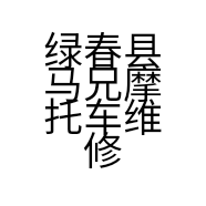 绿春县马兄摩托车维修店的小店个体店