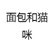 面包和猫咪