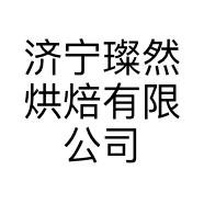 济宁璨然烘焙有限公司的小店