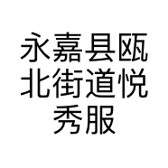 永嘉县瓯北街道悦秀服装加工厂的小店个体店