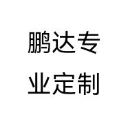 鹏达专业定制