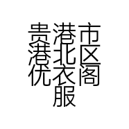贵港市港北区优衣阁服务店的小店