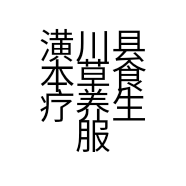 潢川县本草食疗养生服务中心的小店