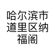 哈尔滨市道里区纳福阁工艺品商行的小店