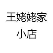 王姥姥家小店