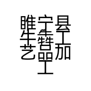 睢宁县牛犇工艺品加工厂的小店