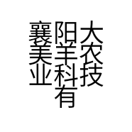 襄阳大美羊农业科技有限公司的小店