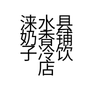 涞水县奶香铺子冷饮店的小店