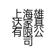 上海雄达家具有限公司松缘轩店