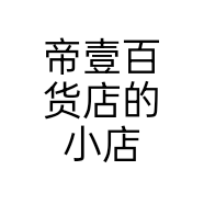 帝壹百货店的小店