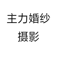 主力婚纱摄影