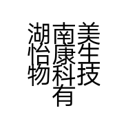 湖南美怡康生物科技有限公司的小店