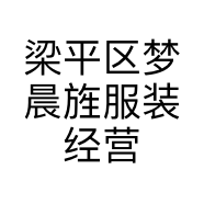 梁平区梦晨旌服装经营部的小店