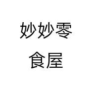 妙妙零食屋
