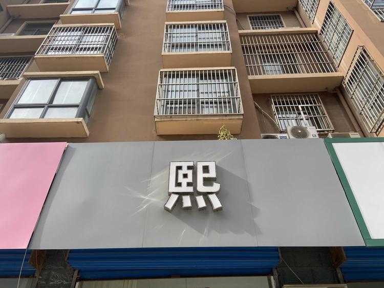 林州市桂园区熙服装店的小店
