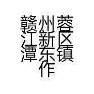 赣州蓉江新区潭东镇作材薄荷糖店的小店