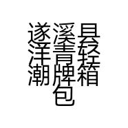 遂溪县洋青轻潮牌箱包店的小店